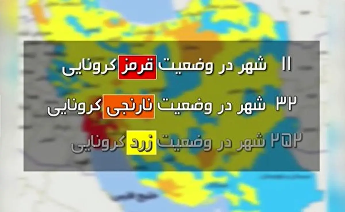 آخرین وضعیت رنگ بندی کرونایی استان‌های کشور / ۱۱ شهر در وضعیت قرمز، ۳۲ شهر در وضعیت نارنجی