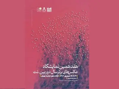 برپایی نمایشگاه عکس‌های برتر سال دوربین.نت از جمعه