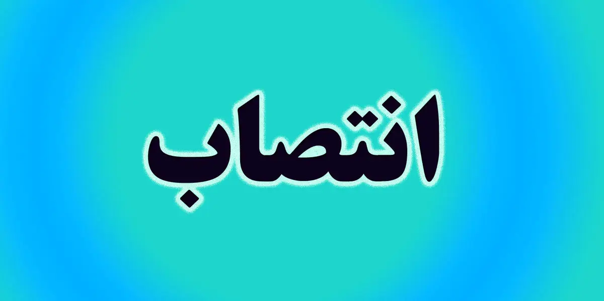 

رئیس هیئت مدیره شرکت مادر تخصصی تولید برق حرارتی منصوب شد