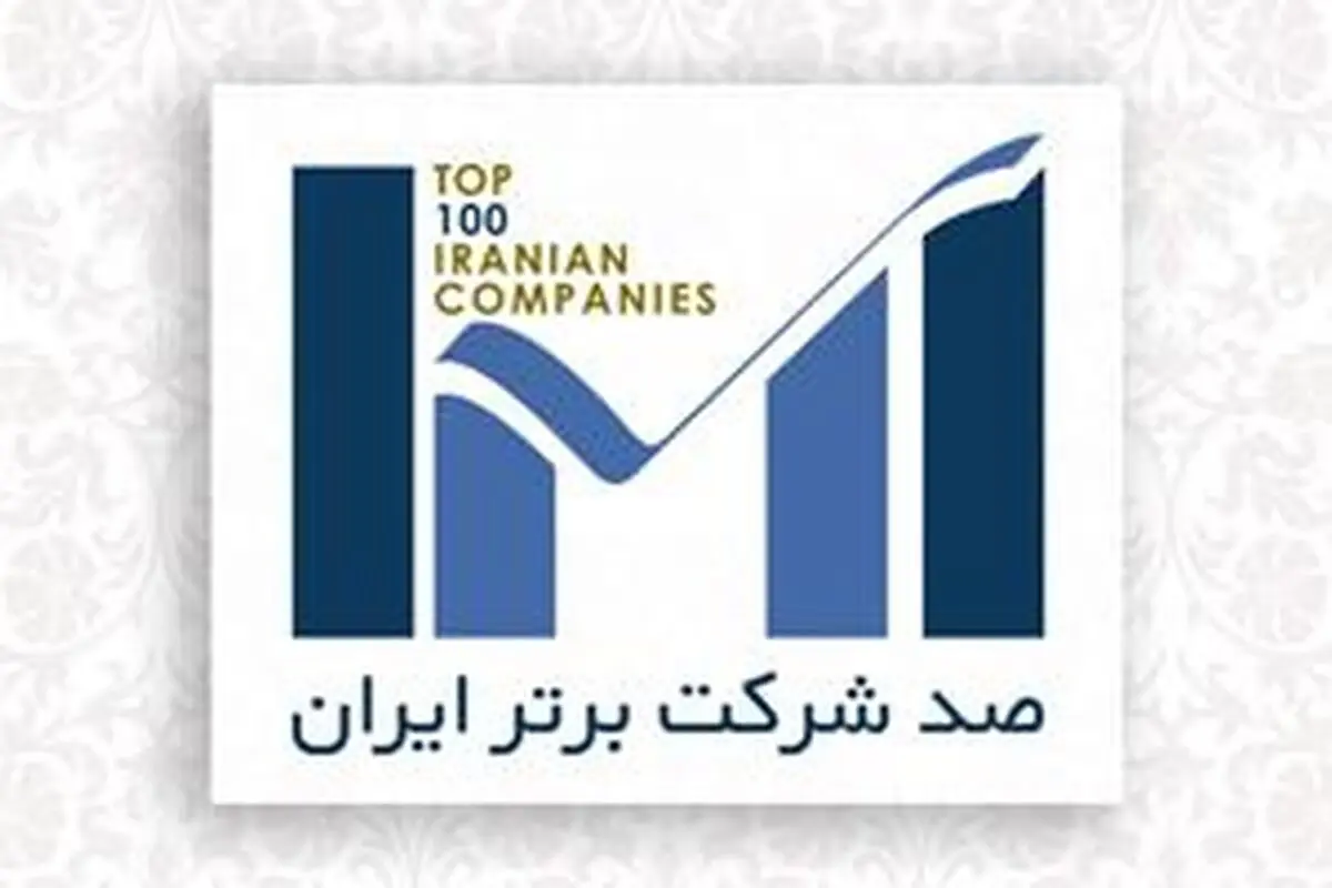 رشد ده پله‌ای نفت پاسارگاد در میان صد شرکت برتر ایران 