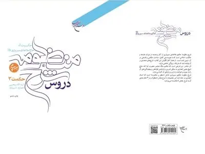 «دروس شرح منظومه» حکیم ملاهادی سبزواری به چاپ ششم رسید