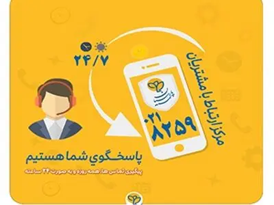 گسترش فعالیت مرکز ارتباط با مشتریان بیمه پارسیان