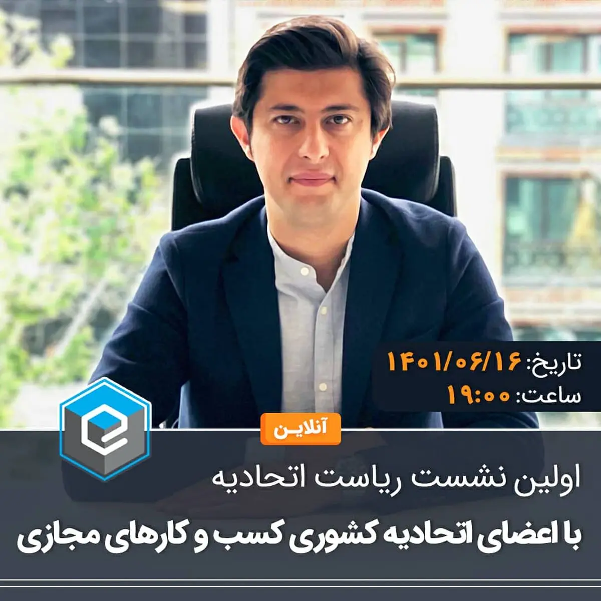 اولین نشست آنلاین اعضای اتحادیه کشوری کسب و کارهای مجازی با ریاست اتحادیه
