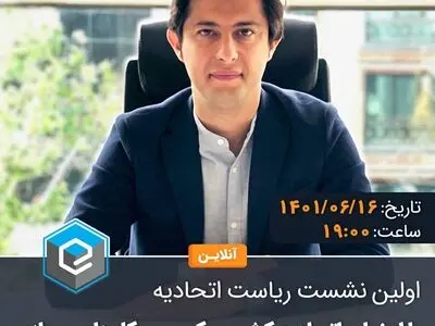 اولین نشست آنلاین اعضای اتحادیه کشوری کسب و کارهای مجازی با ریاست اتحادیه