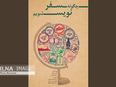 کتاب چگونه سفرنویس شویم رونمایی می‌شود