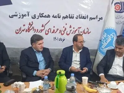 امضای تفاهم نامه همکاری بین سازمان آموزش فنی و حرفه ای کشور و دانشگاه تهران
