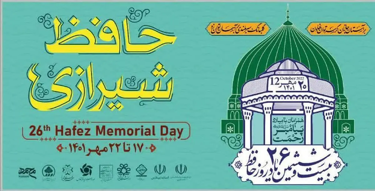 مراسم یاد روز حافظ ۲۰ مهر در شیراز برگزار می شود