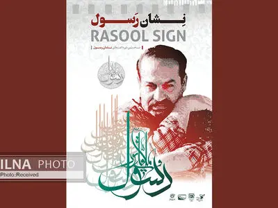 رونمایی از  پوستر «نشان رسول» در زادروز رسول ملاقلی‌پور