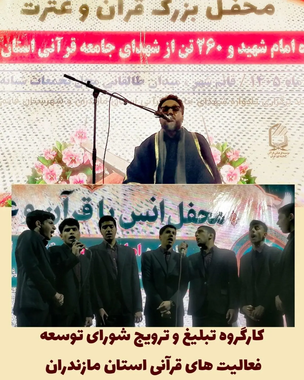 یادواره امام شهید و ۲۶۰ شهید جامعه قرآنی مازندران برگزار شد