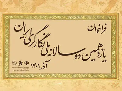 فراخوان دوسالانه ملی نگارگری ایران منتشر شد