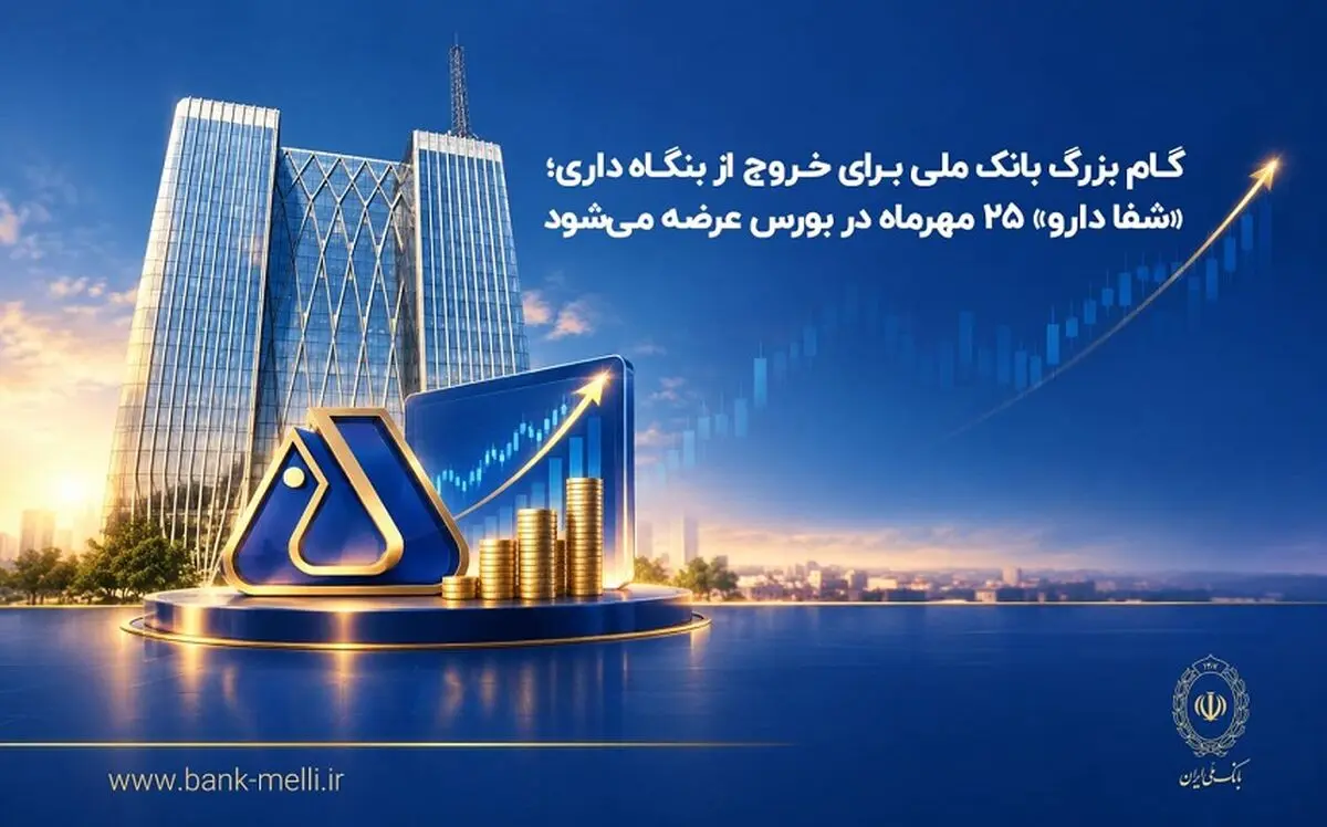 گام بزرگ بانک ملی برای خروج از بنگاه‌داری؛ «شفادارو» ۲۵ مهرماه در بورس عرضه می‌شود