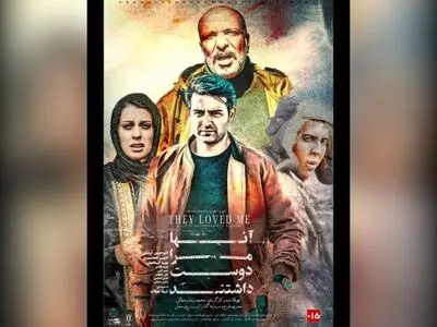 آغاز اکران«آن‌ها مرا دوست داشتند» از ۱۸ مهر ماه