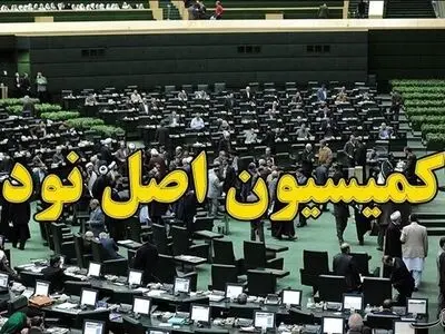 بررسی مشکلات و تخلفات مدیران کنترل کیفیت در کمیسیون اصل ۹۰