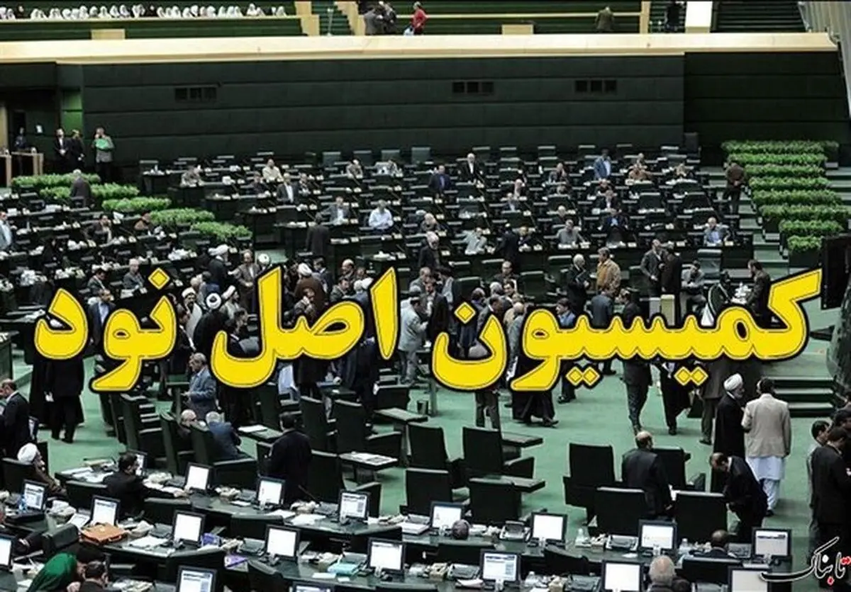 بررسی مشکلات و تخلفات مدیران کنترل کیفیت در کمیسیون اصل ۹۰