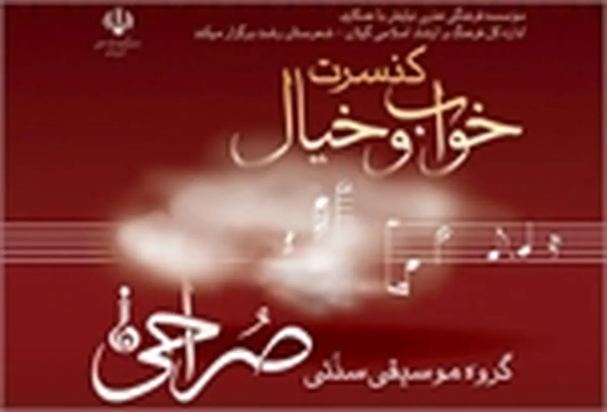 اجرای کنسرت موسیقی سنتی خواب و خیال  در رشت