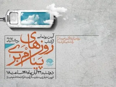 برگزاری مراسم رونمایی از کتاب «روزهای پیام‌بری» در قزوین