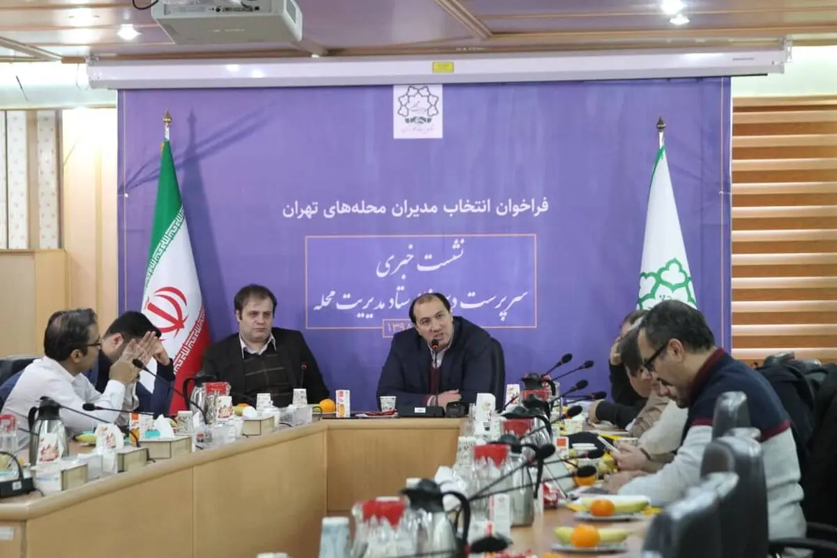 آغاز فراخوان ثبت‌نام شهروندان جهت انتخاب مدیران محله‌های شهر تهران