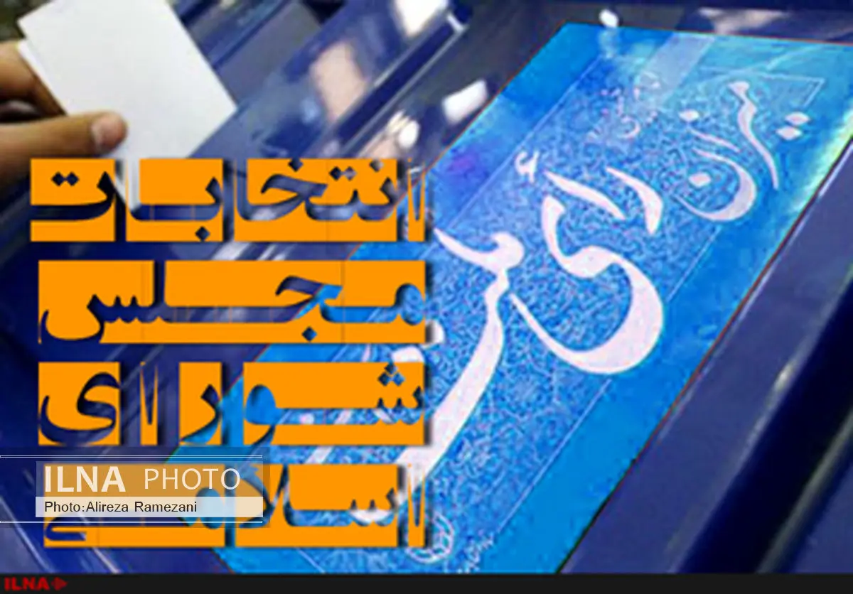 انتخابات در آذربایجان غربی در سلامت کامل در حال برگزاری است