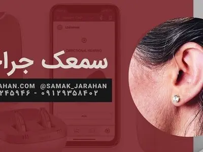 سمعک های امروزی برگرفته از شنوایی طبیعی انسان هستند