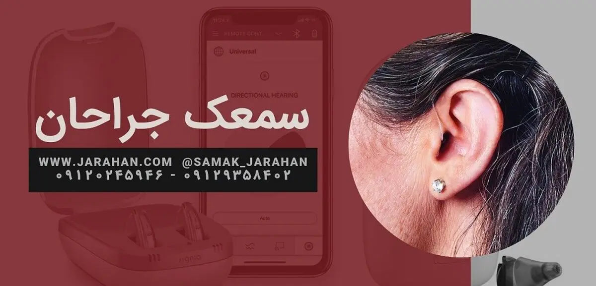 سمعک های امروزی برگرفته از شنوایی طبیعی انسان هستند