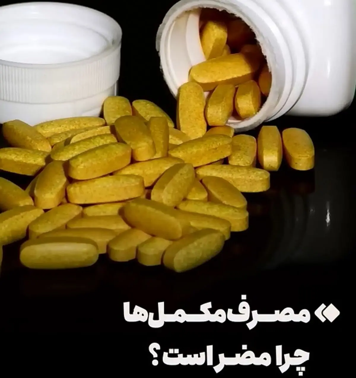 مصرف مکمل‌ها چرا و چقدر مضر است + فیلم