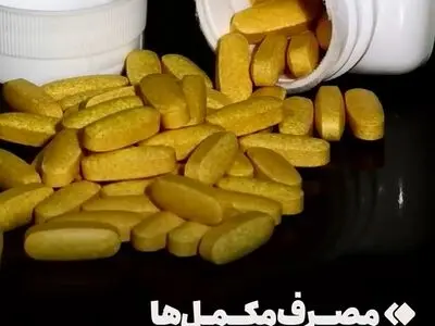 مصرف مکمل‌ها چرا و چقدر مضر است + فیلم