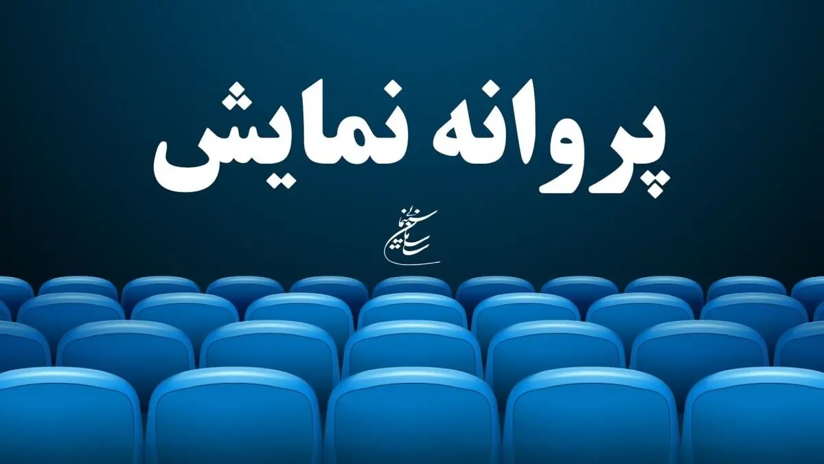 موافقت با صدور پروانه دو فیلم