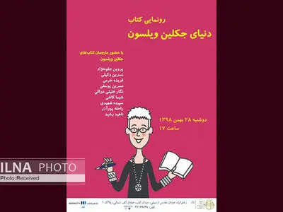«دنیای جکلین ویلسون» در شهر کتاب الف