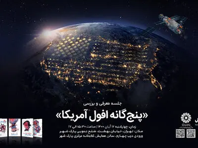 بررسی «پنج‌گانه افول آمریکا» در کتابخانه ملی