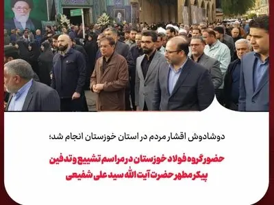 حضور گروه فولاد خوزستان در مراسم تشییع و تدفین پیکر مطهر حضرت آیت الله سید علی شفیعی