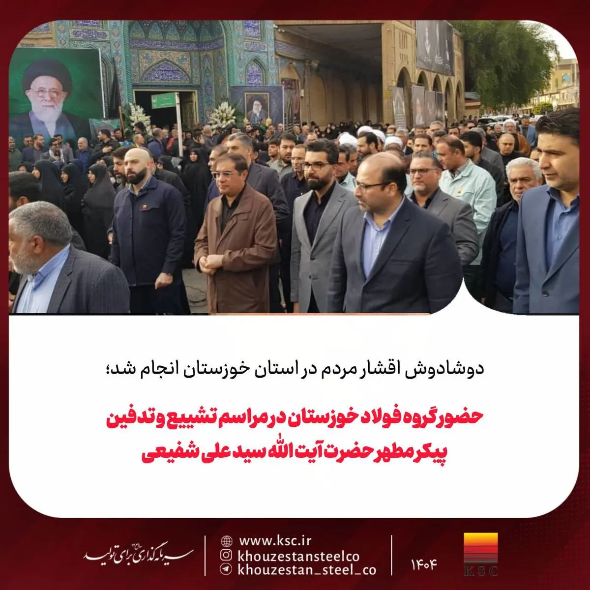 حضور گروه فولاد خوزستان در مراسم تشییع و تدفین پیکر مطهر حضرت آیت الله سید علی شفیعی