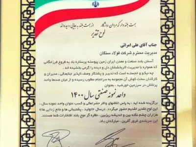 فولاد سنگان واحد نمونه صنعتی استان شد