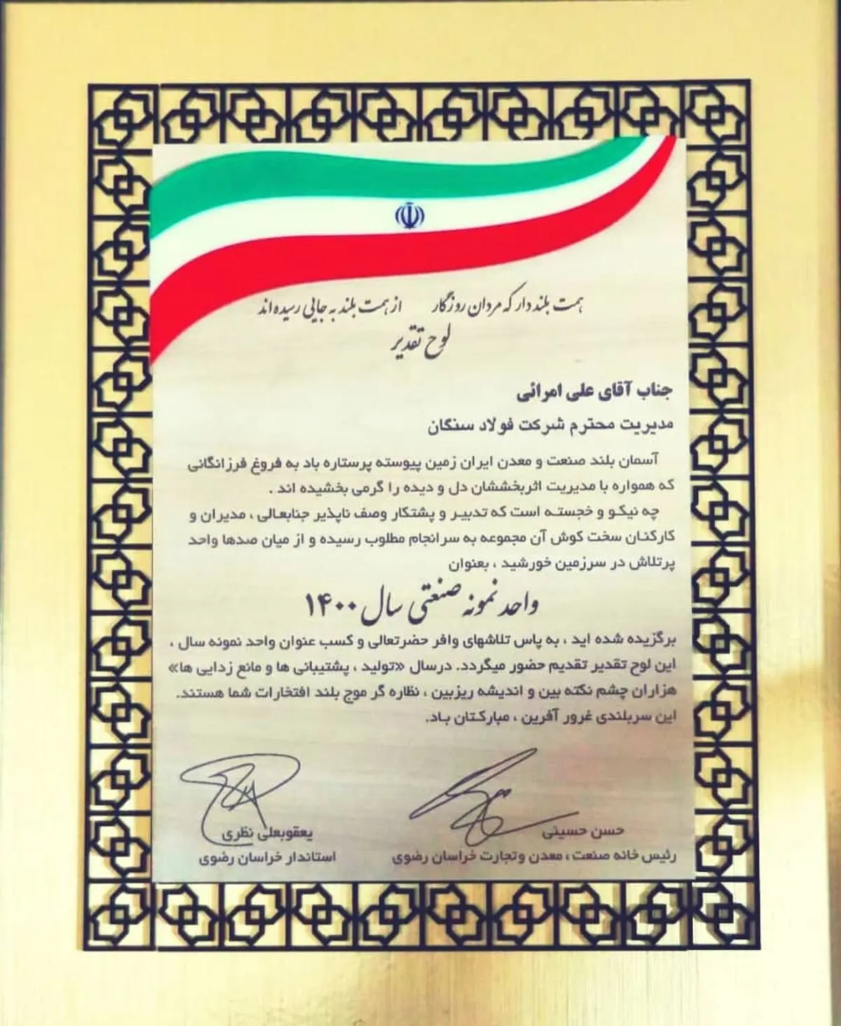 فولاد سنگان واحد نمونه صنعتی استان شد