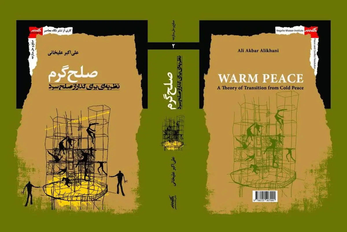 انتشار کتاب نظریه صلح گرم