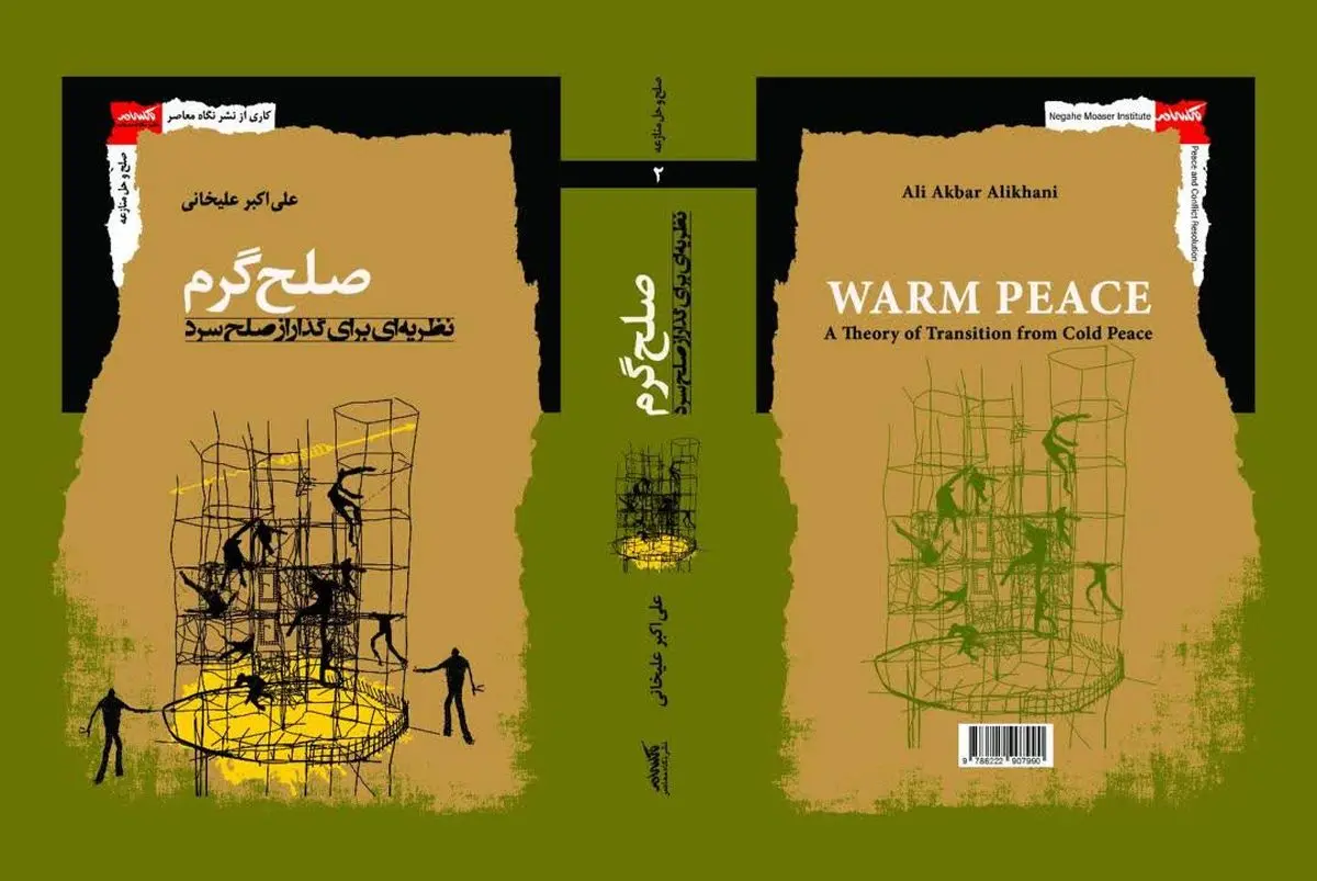انتشار کتاب نظریه صلح گرم