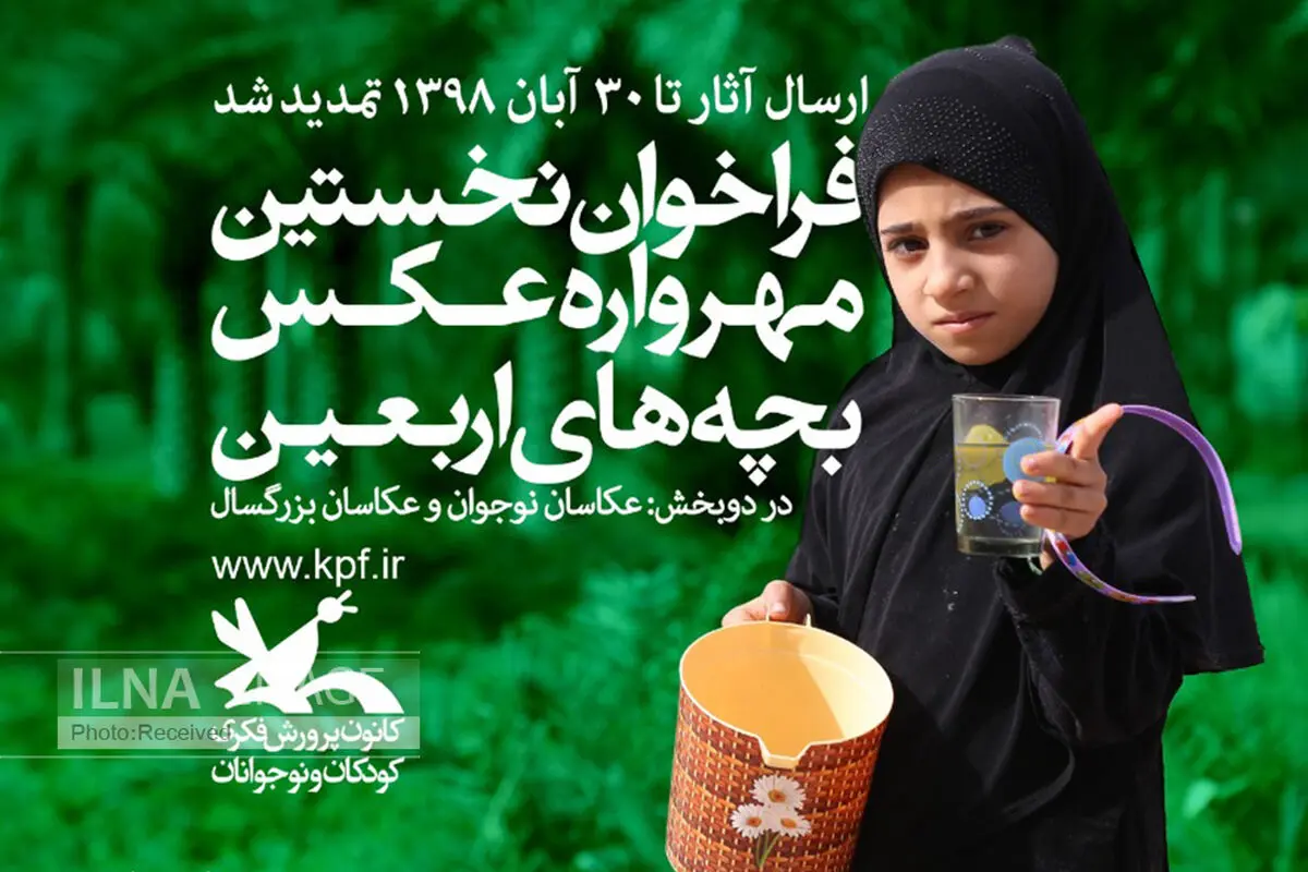 تمدید مهلت شرکت در مسابقه عکاسی «بچه‌های اربعین» تا ۳۰ آبان