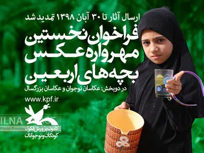 تمدید مهلت شرکت در مسابقه عکاسی «بچه‌های اربعین» تا ۳۰ آبان