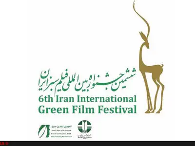 اعلام اسامی نامزدهای بخش سینمایی جشنواره فیلم سبز