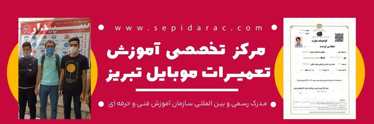 آموزش تعمیرات موبایل در تبریز در آموزشگاه معتبر سپیدار تبریز با مدرک فنی حرفه ای معتبر