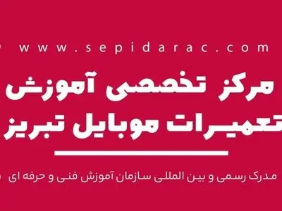 آموزش تعمیرات موبایل در تبریز در آموزشگاه معتبر سپیدار تبریز با مدرک فنی حرفه ای معتبر