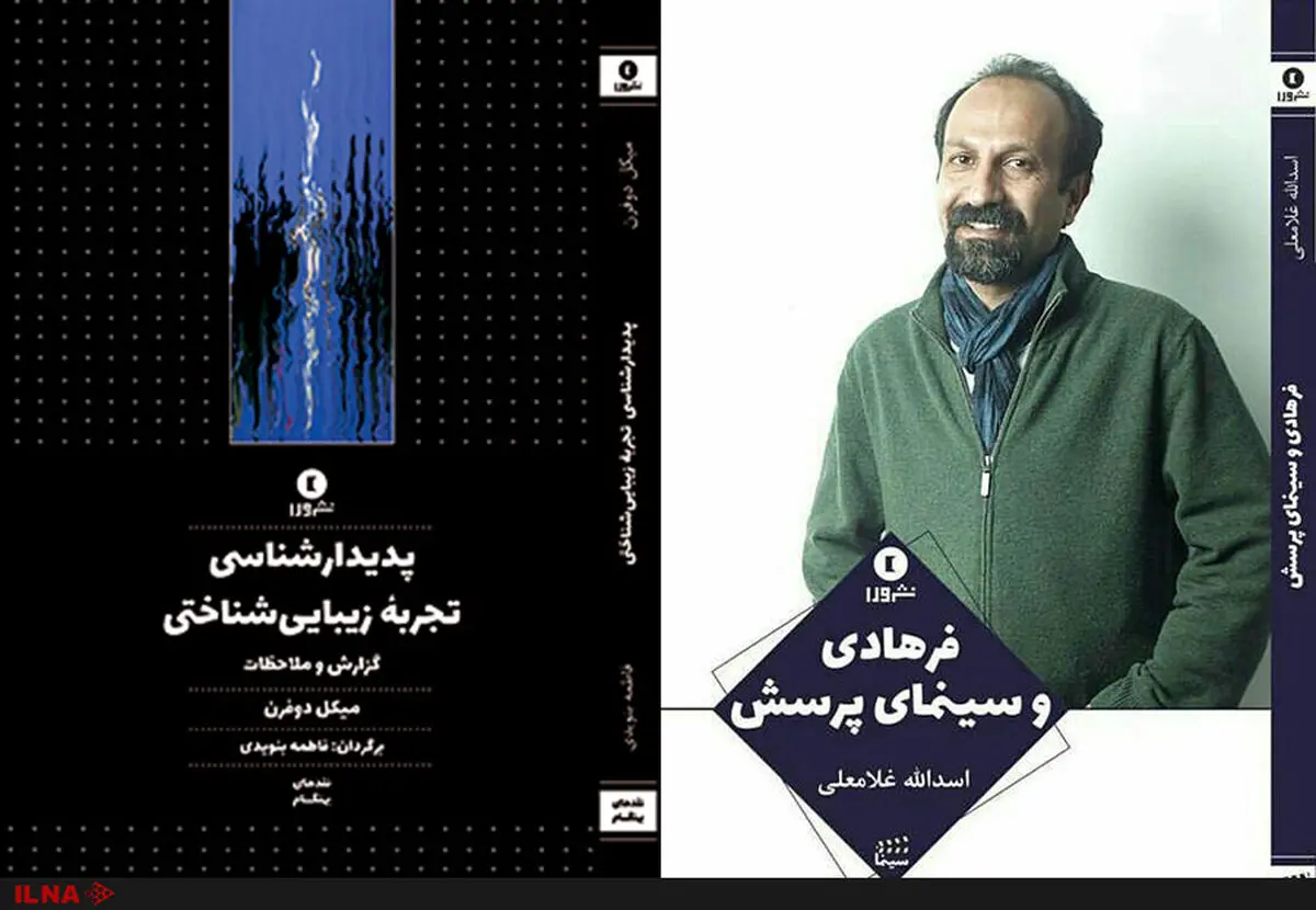 از رابطه اصغر فرهادی با باختین تا پدیدارشناسی تجربه زیبایی‌شناختی در نشر ورا
