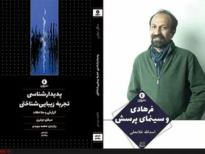 از رابطه اصغر فرهادی با باختین تا پدیدارشناسی تجربه زیبایی‌شناختی در نشر ورا