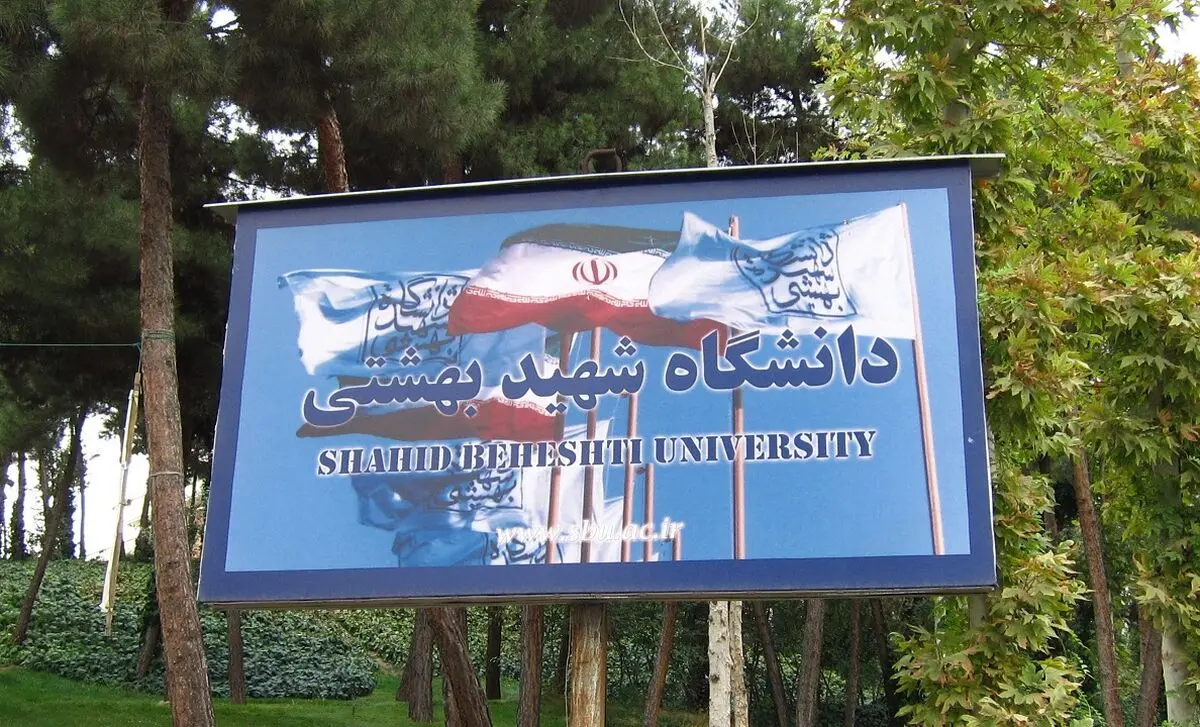 اطلاعیه حراست دانشگاه شهید بهشتی در خصوص کلاهبرداری مالی