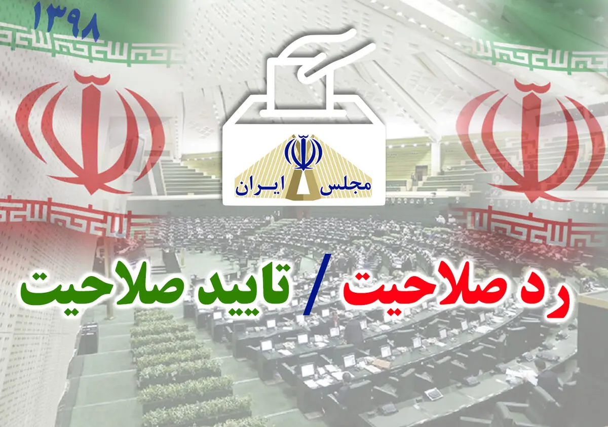 تایید صلاحیت 66 درصد داوطلبان نمایندگی مجلس در خراسان رضوی