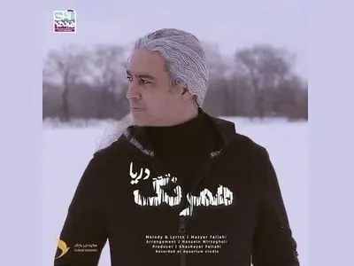 «همرنگ دریا»  اثر جدید مازیار فلاحی+صوت