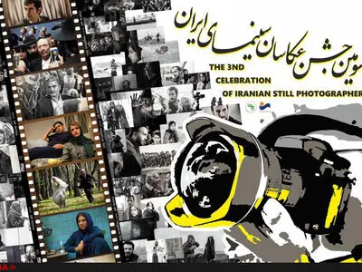 پوستر سومین جشن عکاسان سینمای ایران رونمایی شد