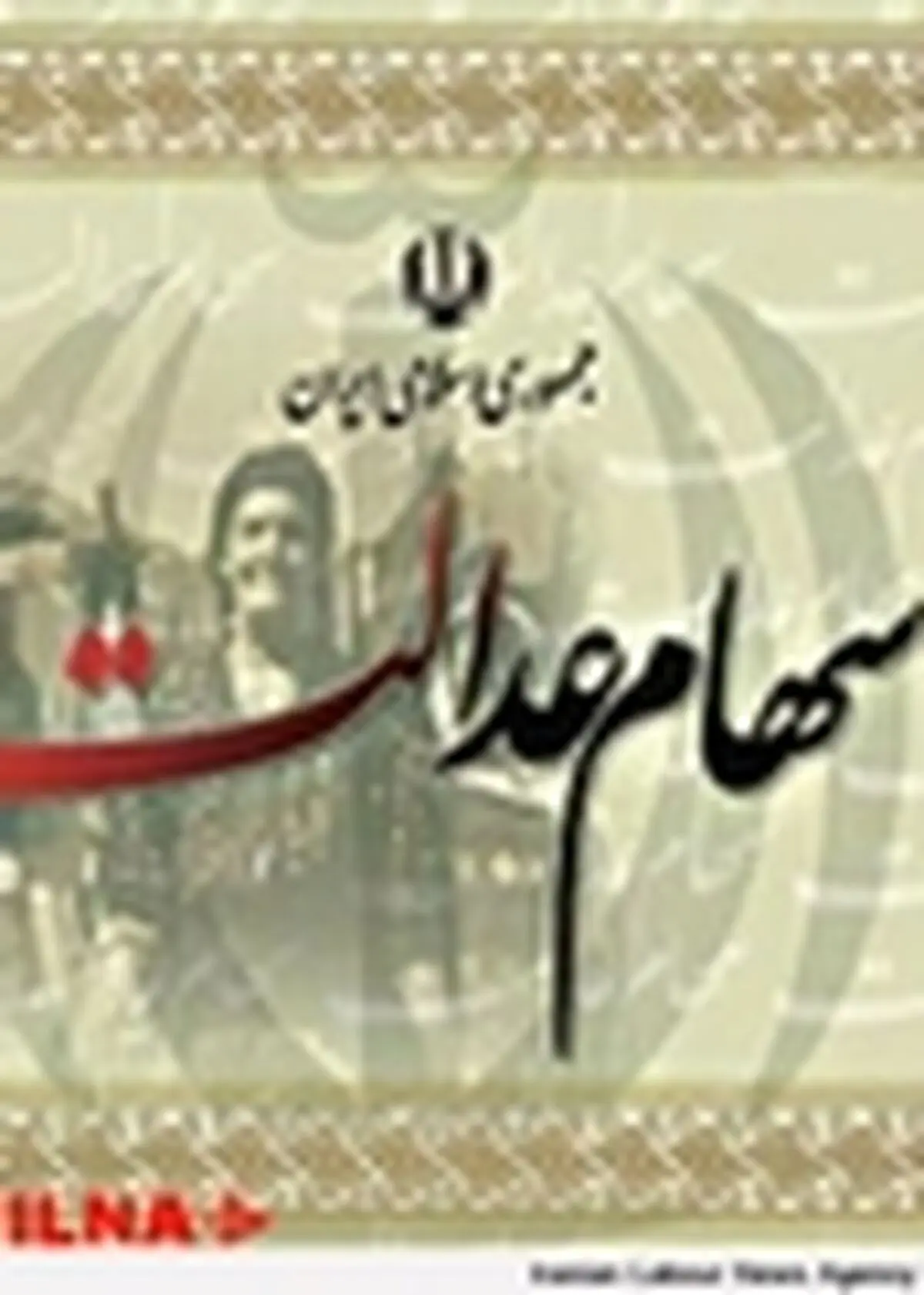 مهلت دریافت سهام عدالت کارگران فصلی تهران تا ۱۴ شهریور تمدید شد