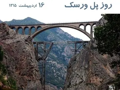 ۱۶ اردیبهشت روز پل ورسک است 