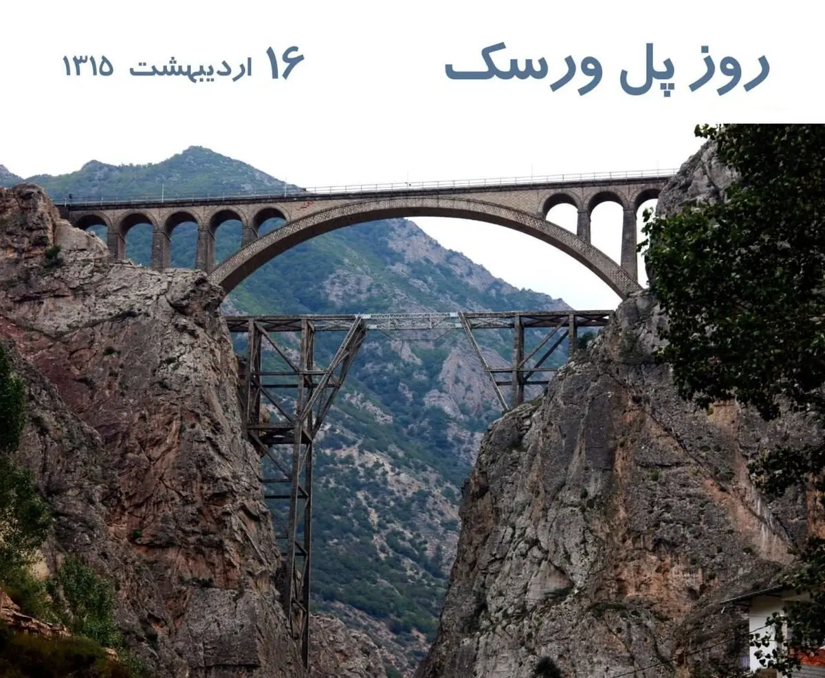۱۶ اردیبهشت روز پل ورسک است 