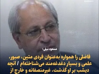 مسعود نیلی: فاضلی را همواره به‌عنوان فردی متین، صبور، علمی و بسیار دغدغه‌مند می‌شناخته‌ام / آنچه دیشب بر او گذشت، غیرمنصفانه و خارج از چارچوب‌های انسانی و اخلاقی بود